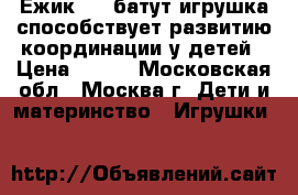 Ежик Air батут-игрушка способствует развитию координации у детей › Цена ­ 900 - Московская обл., Москва г. Дети и материнство » Игрушки   